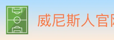 威尼斯人官网体育 Logo